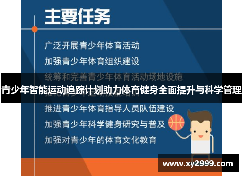 青少年智能运动追踪计划助力体育健身全面提升与科学管理